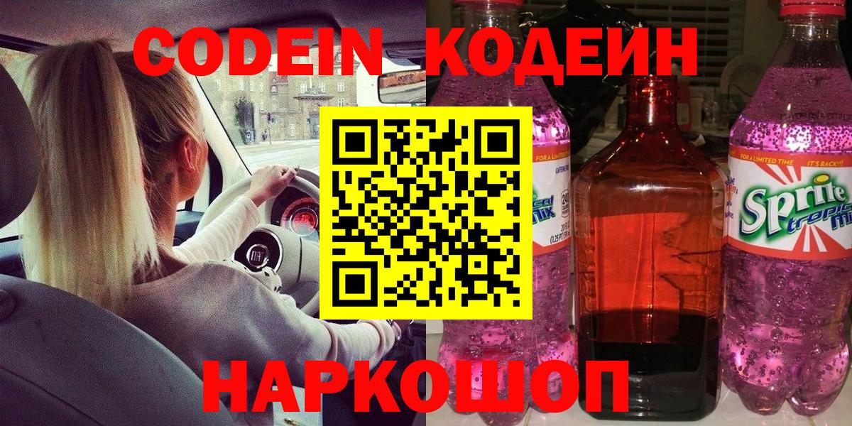 Трёхгорный  Кодеин Purple Drank  Вход с VPN 